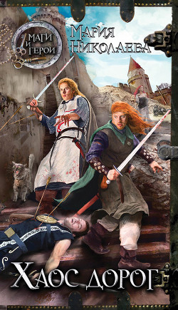 Читать онлайн книгу Хаос дорог автор Николаева Мария Сергеевна Книга Хаос дорог