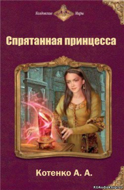 Книга Спрятанная принцесса (СИ)