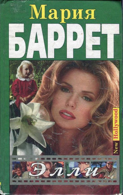 Книга Элли