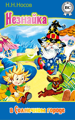 Книга Незнайка в Солнечном городе (водевиль-сказка) (изд.1971 года)