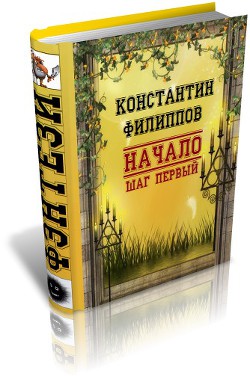 Книга Начало. Шаг первый (СИ)