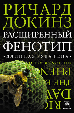Читать онлайн книгу Расширенный Фенотип: длинная рука гена автор Гопко А. Книга Расширенный Фенотип: длинная рука гена