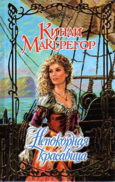 Читать онлайн книгу Непокорная красавица автор Макгрегор Кинли Книга Непокорная красавица
