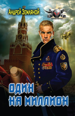 Книга Один на миллион. Трилогия