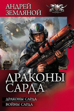 Читать онлайн книгу Драконы Сарда. Дилогия автор Земляной Андрей Борисович Книга Драконы Сарда. Дилогия