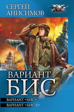 Книга Вариант «Бис». Дилогия