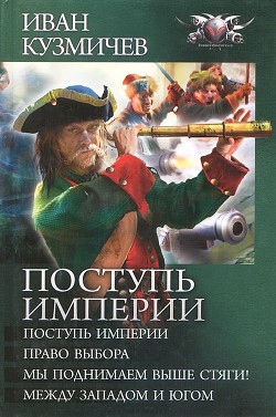 Книга Поступь империи. Тетралогия
