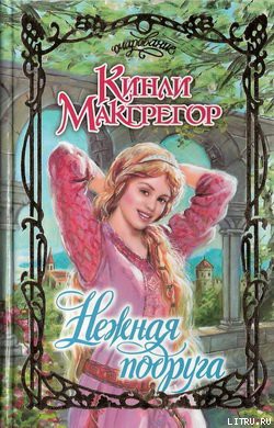 Книга Нежная подруга