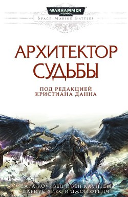 Читать онлайн книгу Архитектор Судьбы автор Коуквелл Сара Книга Архитектор Судьбы