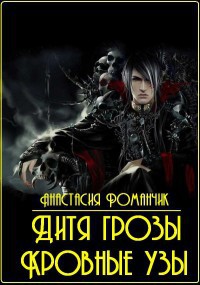 Книга Дитя грозы. Кровные узы (СИ)
