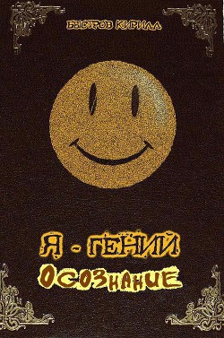 Читать онлайн книгу Я - Гений. Осознание (СИ) автор Быстров Кирилл Книга Я - Гений. Осознание (СИ)