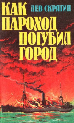 Книга Как пароход погубил город