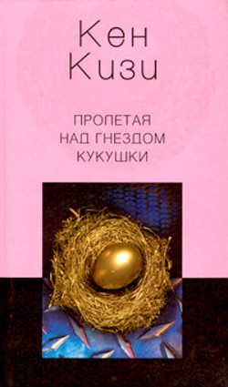 Читать онлайн книгу Пролетая над гнездом кукушки автор Кизи Кен Элтон Книга Пролетая над гнездом кукушки