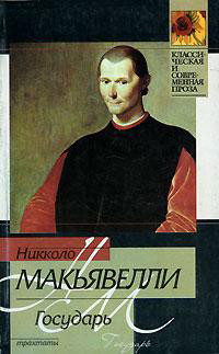 Читать онлайн книгу Государь автор Макиавелли Никколо Книга Государь