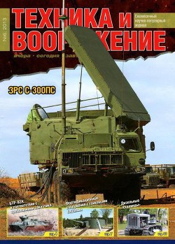 Читать онлайн книгу Техника и вооружение 2013 06 автор Автор неизвестен Книга Техника и вооружение 2013 06