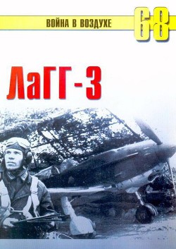 Читать онлайн книгу Лагг-3 автор Иванов С. В. Книга Лагг-3