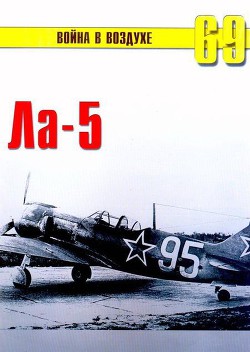 Читать онлайн книгу Ла -5 автор Иванов С. В. Книга Ла -5