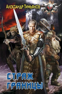 Книга Страж Границы