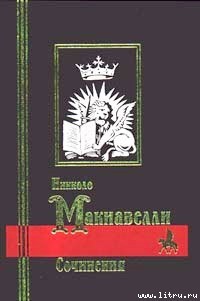 Читать онлайн книгу Рассуждения о первой декаде Тита Ливия автор Макиавелли Никколо Книга Рассуждения о первой декаде Тита Ливия