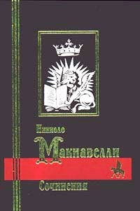 Читать онлайн книгу Жизнь Каструччо Кастракани из Лукки автор Макиавелли Никколо Книга Жизнь Каструччо Кастракани из Лукки