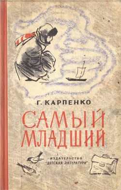 Читать онлайн книгу Самый младший автор Карпенко Галина Владимировна Книга Самый младший