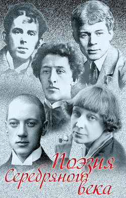 Книга Поэзия Серебряного века (Сборник)