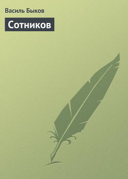 Книга Дожить до рассвета. Сотников. Обелиск. Журавлиный крик. Знак беды. (Сборник)