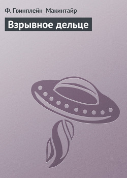 Книга Взрывное дельце