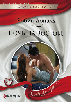 Читать онлайн книгу Ночь на Востоке автор Доналд Робин Книга Ночь на Востоке