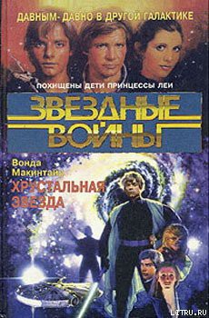 Читать онлайн книгу Хрустальная Звезда автор Макинтайр Вонда Н. Книга Хрустальная Звезда