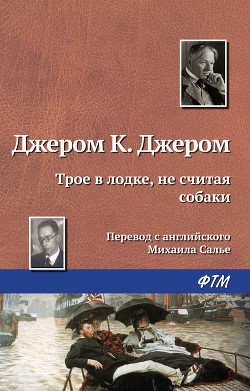 Книга Трое в одной лодке, не считая собаки. Трое на четырех колесах. Рассказы