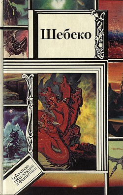 Книга Шебеко