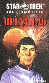 Читать онлайн книгу В Поисках Спока автор Макинтайр Вонда Н. Книга В Поисках Спока