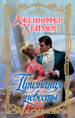 Читать онлайн книгу Признания невесты автор Хеймор Дженнифер Книга Признания невесты