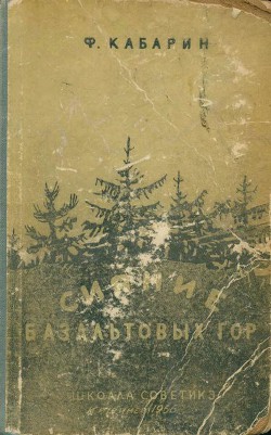 Книга Сияние базальтовых гор