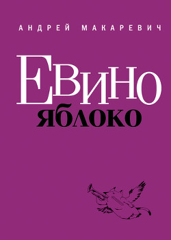 Книга Евино яблоко (сборник)