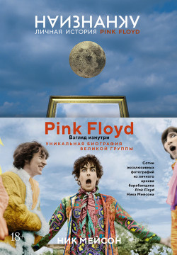 Читать онлайн книгу Наизнанку. Личная история Pink Floyd автор Мейсон Ник Беркли Книга Наизнанку. Личная история Pink Floyd