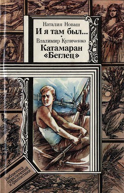 Читать онлайн книгу И я там был..., Катамаран «Беглец» автор Куличенко Владимир Книга И я там был..., Катамаран «Беглец»