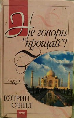 Читать онлайн книгу Не говори «прощай»! автор О'Нил Кэтрин Книга Не говори «прощай»!