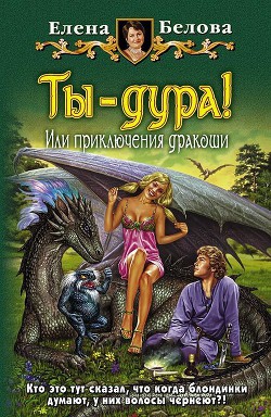 Читать онлайн книгу Дураков здесь нет! Или приключения дракоши автор Белова Елена Петровна Книга Дураков здесь нет! Или приключения дракоши