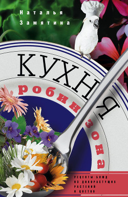 Книга Кухня Робинзона. Рецепты блюд из дикорастущих растений и цветов