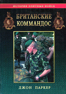 Читать онлайн книгу Британские коммандос автор Паркер Джон Книга Британские коммандос