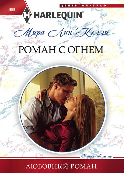 Читать онлайн книгу Роман с огнем автор Келли Мира Лин Книга Роман с огнем