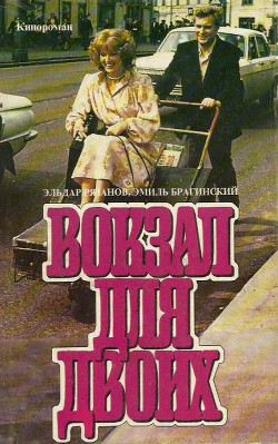 Читать онлайн книгу Вокзал для двоих автор Брагинский Эмиль Вениаминович Книга Вокзал для двоих