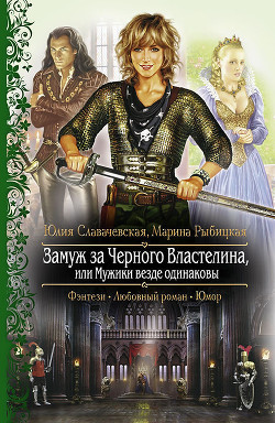 Книга Замуж за Черного Властелина, или Мужики везде одинаковы