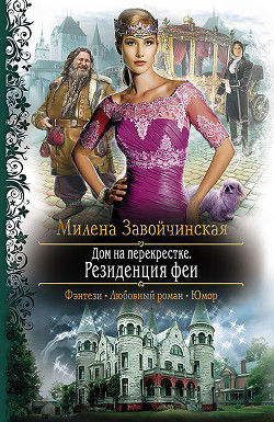 Читать онлайн книгу Резиденция феи автор Завойчинская Милена Книга Резиденция феи