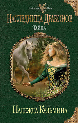 Читать онлайн книгу Тайна автор Кузьмина Надежда М. Книга Тайна