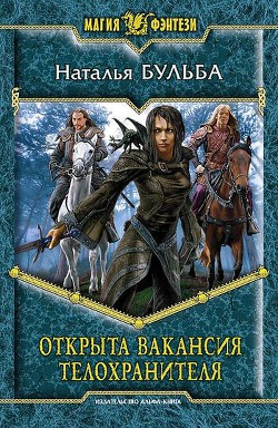 Книга Открыта вакансия телохранителя