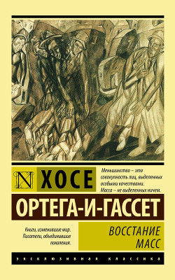 Книга Восстание масс (сборник)