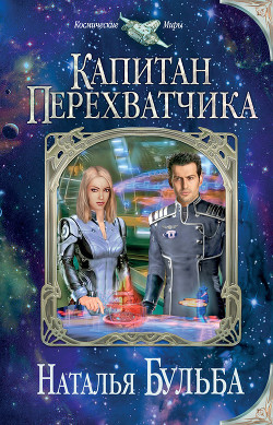 Читать онлайн книгу Капитан перехватчика автор Бульба Наталья Владимировна Книга Капитан перехватчика